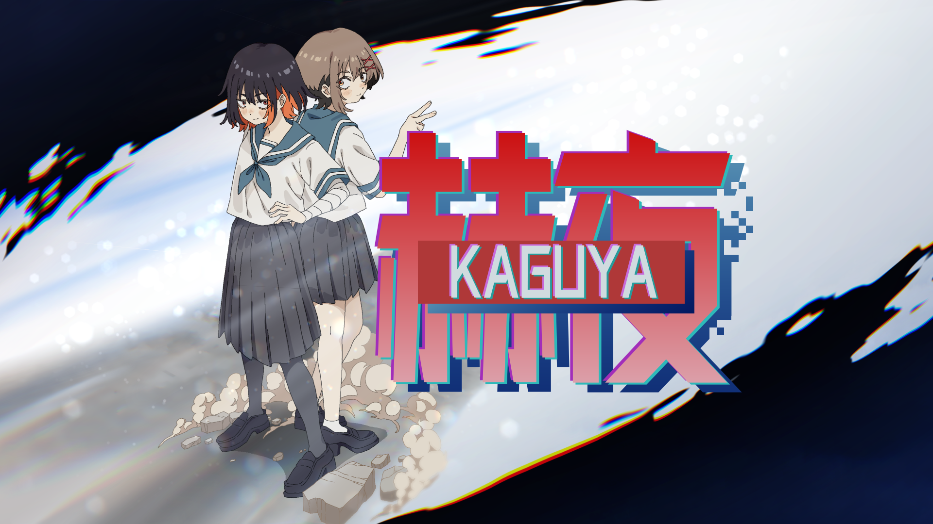 赫夜 -カグヤ-